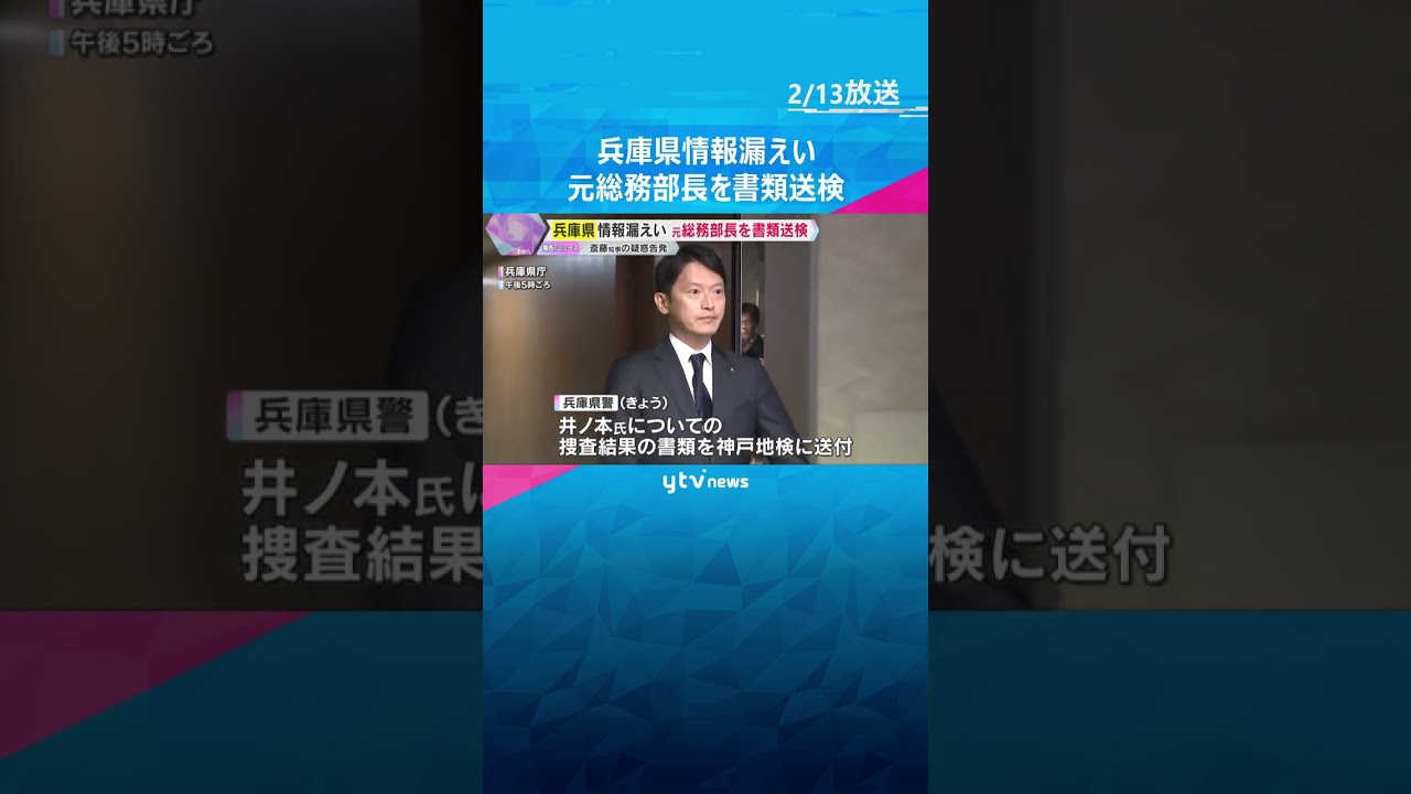兵庫県の元総務部長を書類送検　斎藤知事の疑惑告発した元県民局長の私的情報を複数の県議に漏らしたか　#shorts　#読売テレビニュース