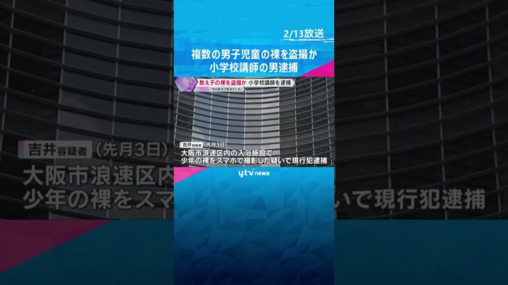 複数の男子児童の裸を盗撮か　小学校講師の男逮捕 「性的欲求を解消するために教え子たちを盗撮した」　#shorts　#読売テレビニュース