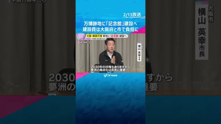 万博跡地に「記念館」建設へ　大屋根リングの一部を残し記念公園に　建設費は大阪府と市で負担する方針　#shorts　#読売テレビニュース