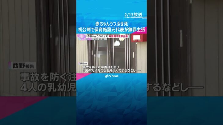赤ちゃんうつぶせ死　保育施設元代表は起訴内容否認「私なりにやらせてもらっていた」弁護側は無罪主張　#shorts　#読売テレビニュース