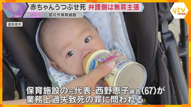 赤ちゃんうつぶせ死　保育施設元代表は起訴内容否認「私なりにやらせてもらっていた」弁護側は無罪主張