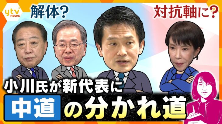【ヨコスカ解説】きょう代表選の中道改革連合　小川氏が新代表に　中道の今後はどうなる？【かんさい情報ネットten.】