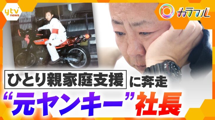 “元ヤンキー”社長 苦しかった幼少時代をバネに…「楽しい食卓を」ひとり親家庭に届ける支援【かんさい情報ネット ten.特集/カラフル】