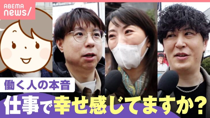 【労働】「会社への期待薄い」「日本の組織文化も影響」幸せでも不幸せでもない？日本人の仕事への価値観とは｜わたしとニュース