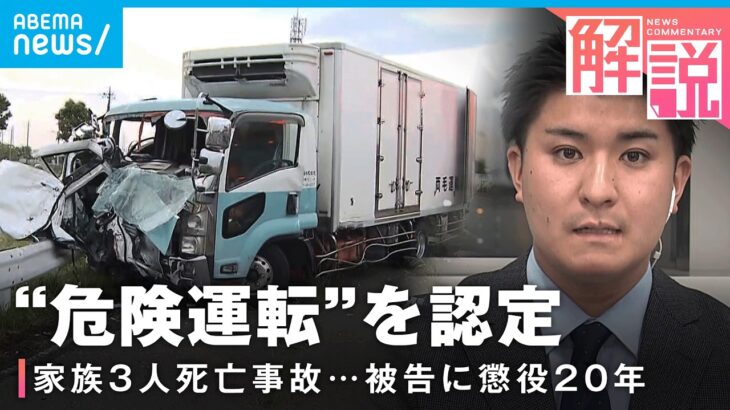 【危険運転致死傷罪】“飲酒運転”元トラック運転手に判決…裁判の争点は？遺族の胸中は│社会部 阿部佳南記者
