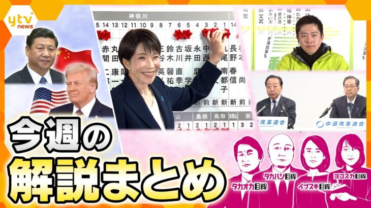 自民党が歴史的圧勝　高市政権の“力”の使い道は？／永田町の舞台裏と政策の行方　これから忙しくなる人々は？／潜入取材『催眠商法』／中道改革連合　今後はどうなる？【2月9日～2月13日の解説まとめ】