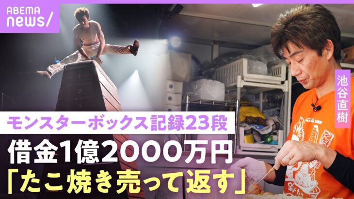 【池谷直樹】キッチンカーでたこ焼き販売「頑張んないと」借金に赤字も公演続ける理由…モンスターボックス&池谷式腕立て伏せ裏話｜NO MAKE