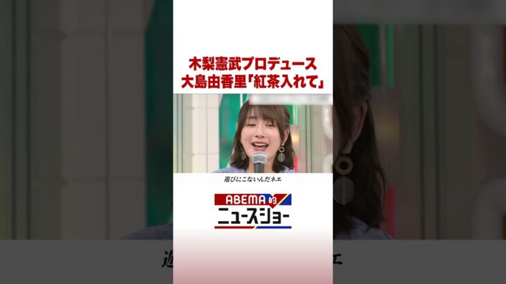 木梨憲武プロデュース 大島由香里「紅茶入れて」 #ABEMA的ニュースショー #Shorts