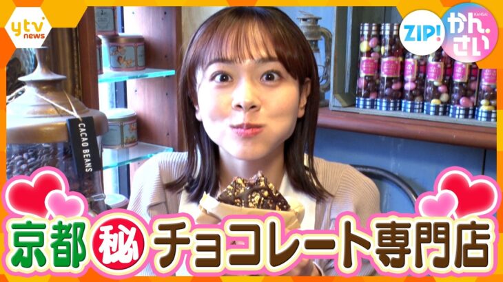 【京都】暗号が必要な秘密のカフェ「カカオマーケットbyマリベル京都」に潜入　【ZIP!かんさい】