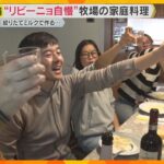 五輪の舞台で出会ったのは…牧場ならではのイタリアの郷土料理　搾りたてミルクで作る具だくさんスープ　生まれたての子牛に付けた名前は？