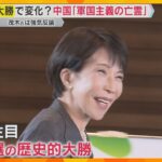 「軍国主義の亡霊取りついている」冷え込む日中関係　中国の対決姿勢に変化は？「事実でない」日本反論
