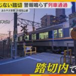 「警報機も鳴らず怖い」福知山線に“閉まらずの踏切”　1時間半にわたり作動せず　脱線事故から21年