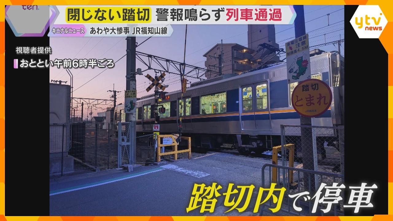 「警報機も鳴らず怖い」福知山線に“閉まらずの踏切”　1時間半にわたり作動せず　脱線事故から21年