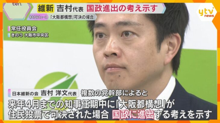 「副首都構想ブラッシュアップのため」維新・吉村代表が国政進出に意欲「都構想」住民投票で可決の場合