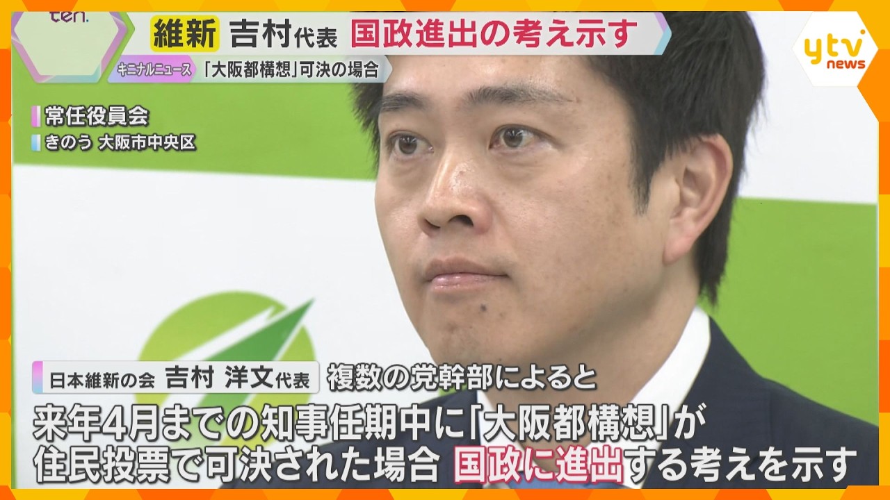 「副首都構想ブラッシュアップのため」維新・吉村代表が国政進出に意欲「都構想」住民投票で可決の場合