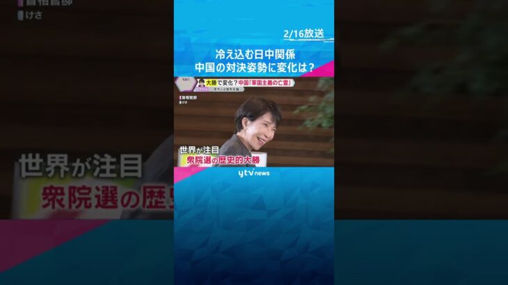 「軍国主義の亡霊取りついている」冷え込む日中関係　中国の対決姿勢に変化は？「事実でない」日本反論　#shorts #読売テレビニュース