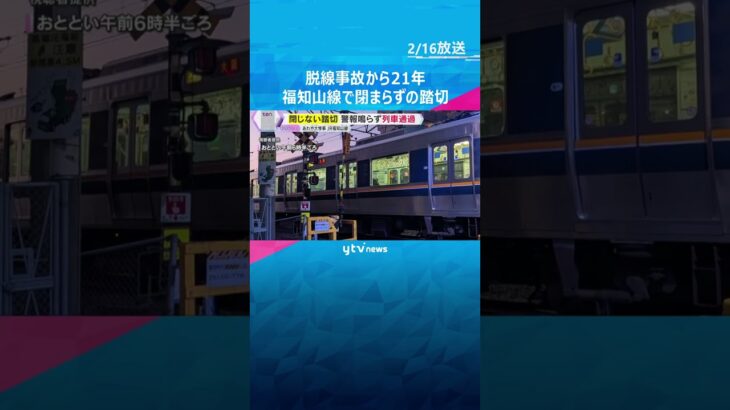 「警報機も鳴らず怖い」福知山線に“閉まらずの踏切”　1時間半にわたり作動せず　脱線事故から21年　#shorts #読売テレビニュース
