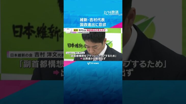 「副首都構想ブラッシュアップのため」維新・吉村代表が国政進出に意欲「都構想」住民投票で可決の場合　#shorts #読売テレビニュース