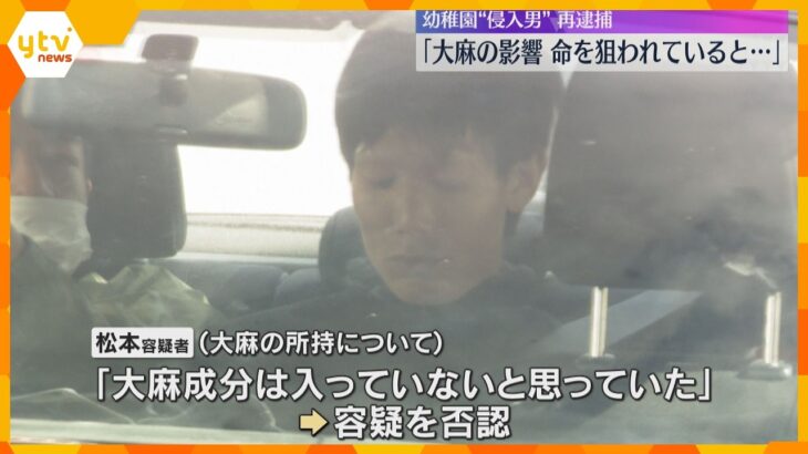 「誰かに命を狙われていると…」大麻所持容疑で再逮捕　関西大学幼稚園に侵入容疑で逮捕の男