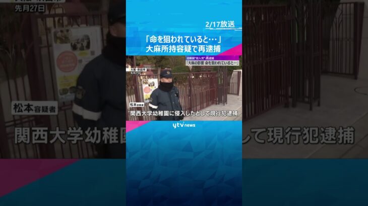 「誰かに命を狙われていると…」大麻所持容疑で再逮捕　関西大学幼稚園に侵入容疑で逮捕の男#shorts #読売テレビニュース