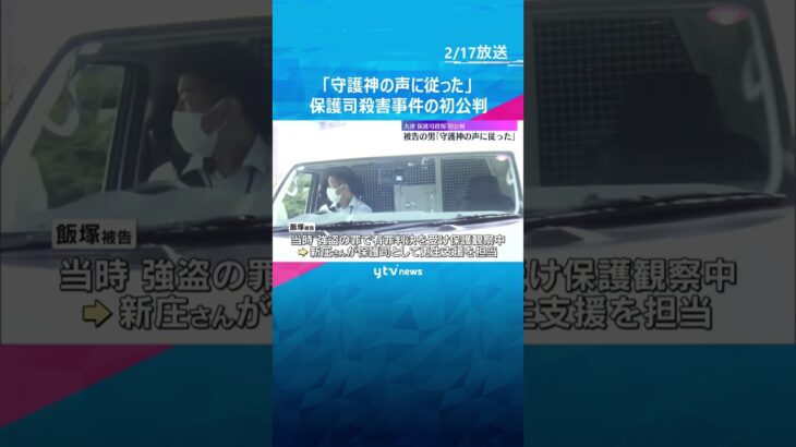 被告は起訴内容認めるも「守護神の声に従った」保護司殺害事件の初公判　弁護側は刑事責任能力争う方針#shorts #読売テレビニュース