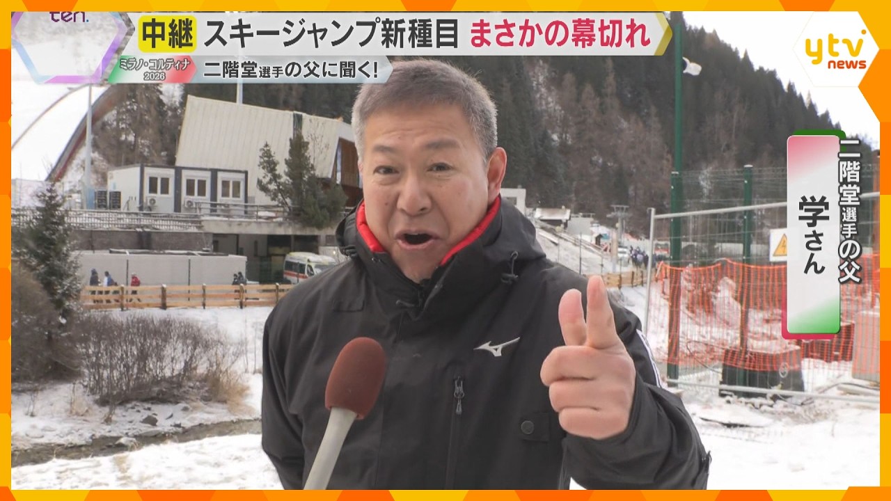 【ミラノ・コルティナ五輪】スキージャンプ新種目まさかの幕切れに二階堂選手の父「やっぱり悔しい」