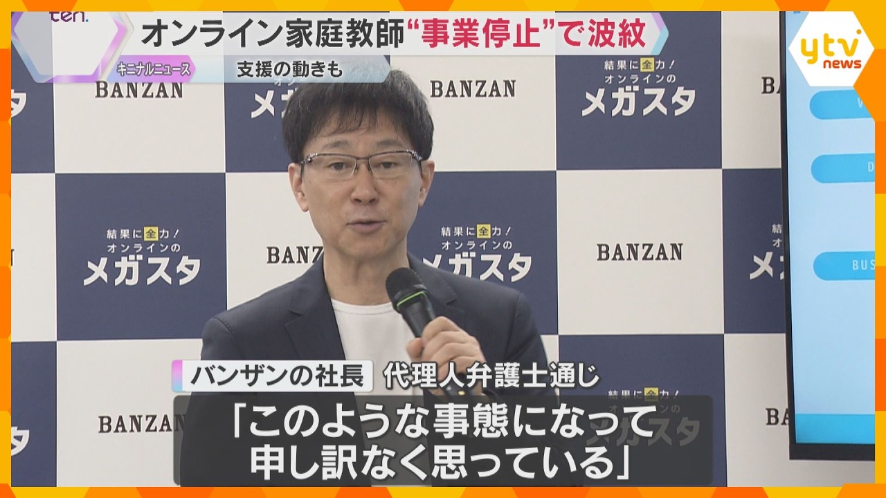 オンライン家庭教師サービス会社が“事業停止”で波紋　保護者「唐突すぎて理解できない」支援の動きも