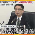 “検察の対応で二次被害”女性検事が提訴「自分が壊れないためにやるしかなかった」元検事正の性的暴行