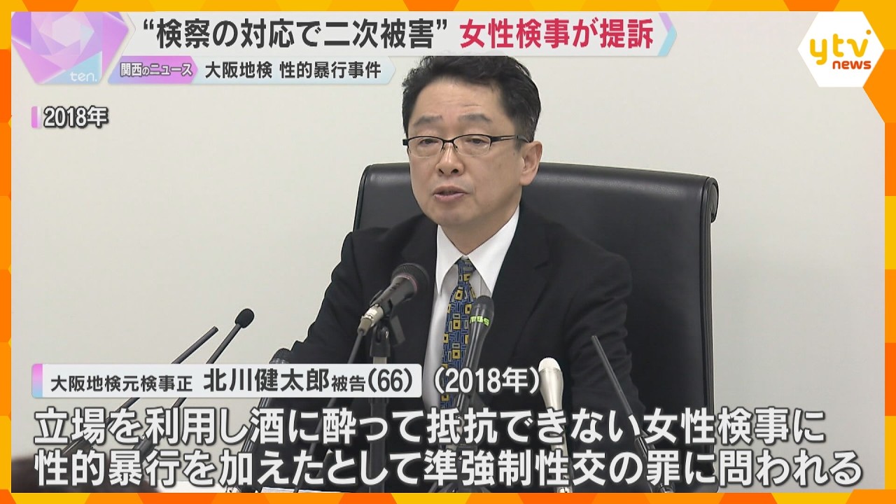 “検察の対応で二次被害”女性検事が提訴「自分が壊れないためにやるしかなかった」元検事正の性的暴行