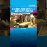 在日外国人が春節を祝うイベント　異国で過ごす大晦日の夜を約3000個の手作りギョーザで満喫#shorts #読売テレビニュース