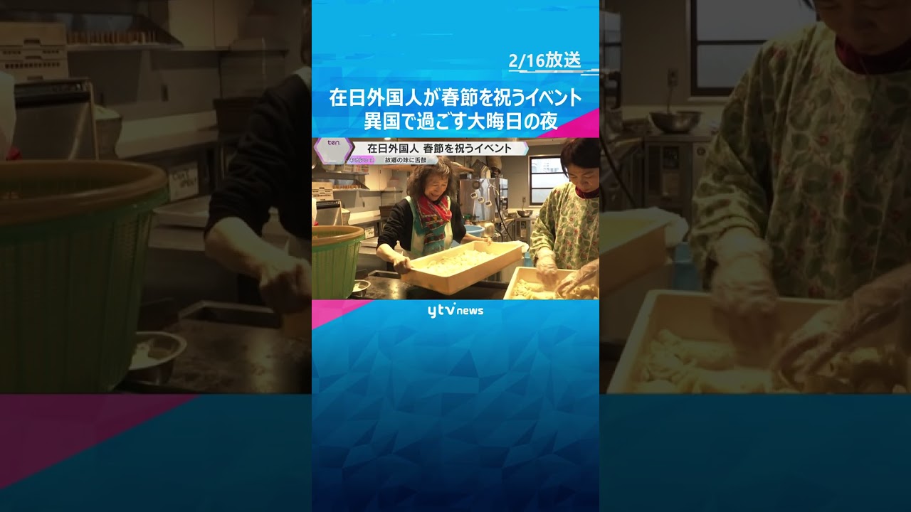 在日外国人が春節を祝うイベント　異国で過ごす大晦日の夜を約3000個の手作りギョーザで満喫#shorts #読売テレビニュース