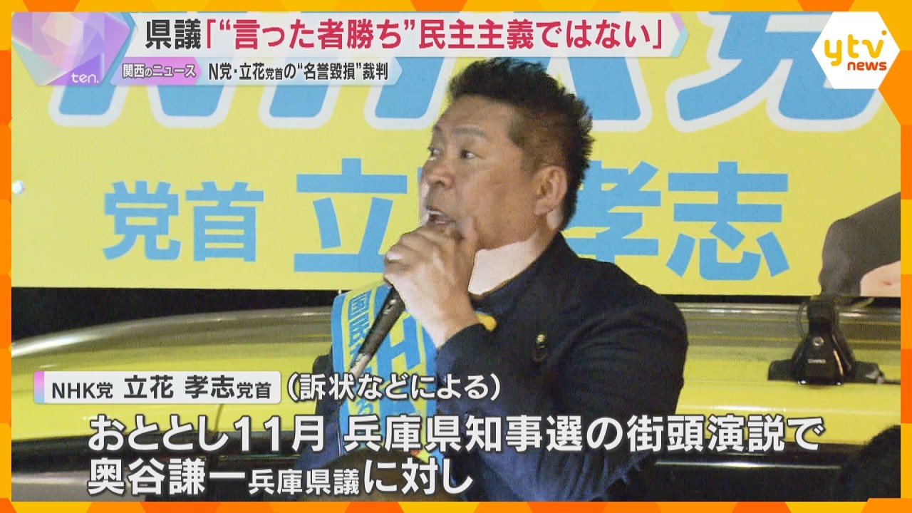 「ウソでも“言った者勝ち”は民主主義ではない」NHK党の立花党首に“名誉毀損”県議が訴え　初弁論