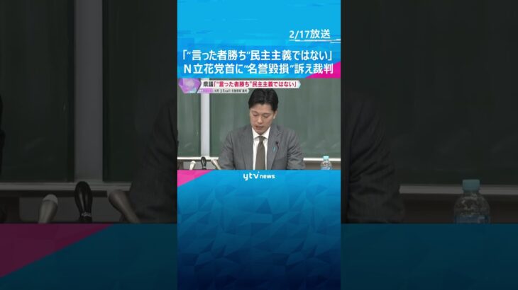 「ウソでも“言った者勝ち”は民主主義ではない」NHK党の立花党首に“名誉毀損”と県議が訴えた裁判#shorts #読売テレビニュース
