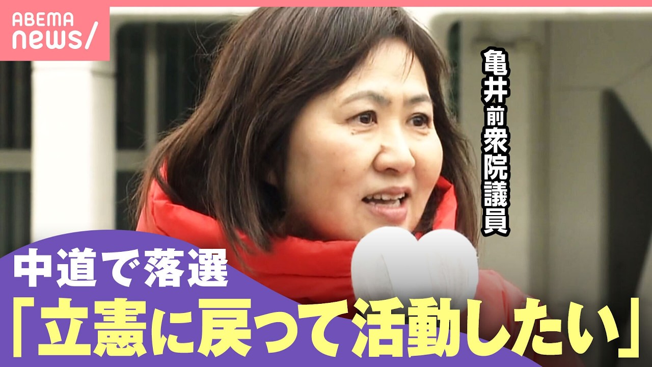 【衆院選】中道から立候補し落選…亀井亜紀子氏を独自取材「立憲に戻って活動したい」「島根県連・サポーターへの責任もある」｜わたしとニュース