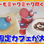 あっちもこっちもミャクミャク尽くし！期間限定の万博オフィシャルカフェが大盛況　大阪・梅田