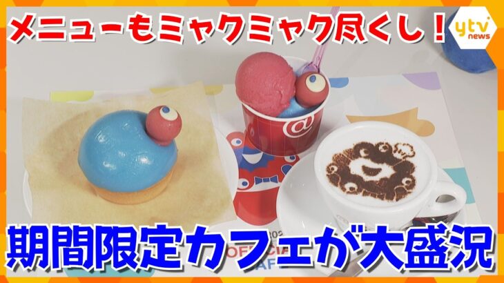 あっちもこっちもミャクミャク尽くし！期間限定の万博オフィシャルカフェが大盛況　大阪・梅田