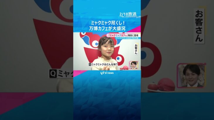 あっちもこっちもミャクミャク尽くし！期間限定の万博オフィシャルカフェが大盛況　大阪・梅田　#shorts #読売テレビニュース
