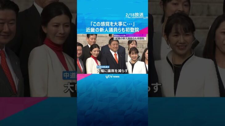 「この感覚を大事に…」特別国会召集で近畿の新人議員らも初登院　本会議は午後1時から　#shorts #読売テレビニュース