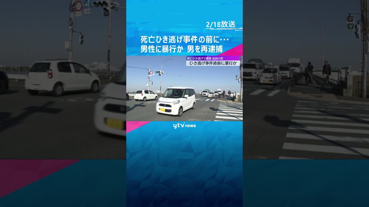 死亡ひき逃げ事件の直前に…車のフロントガラスをバットで叩き割り逃げ出した男性を暴行か　男を再逮捕　#shorts #読売テレビニュース