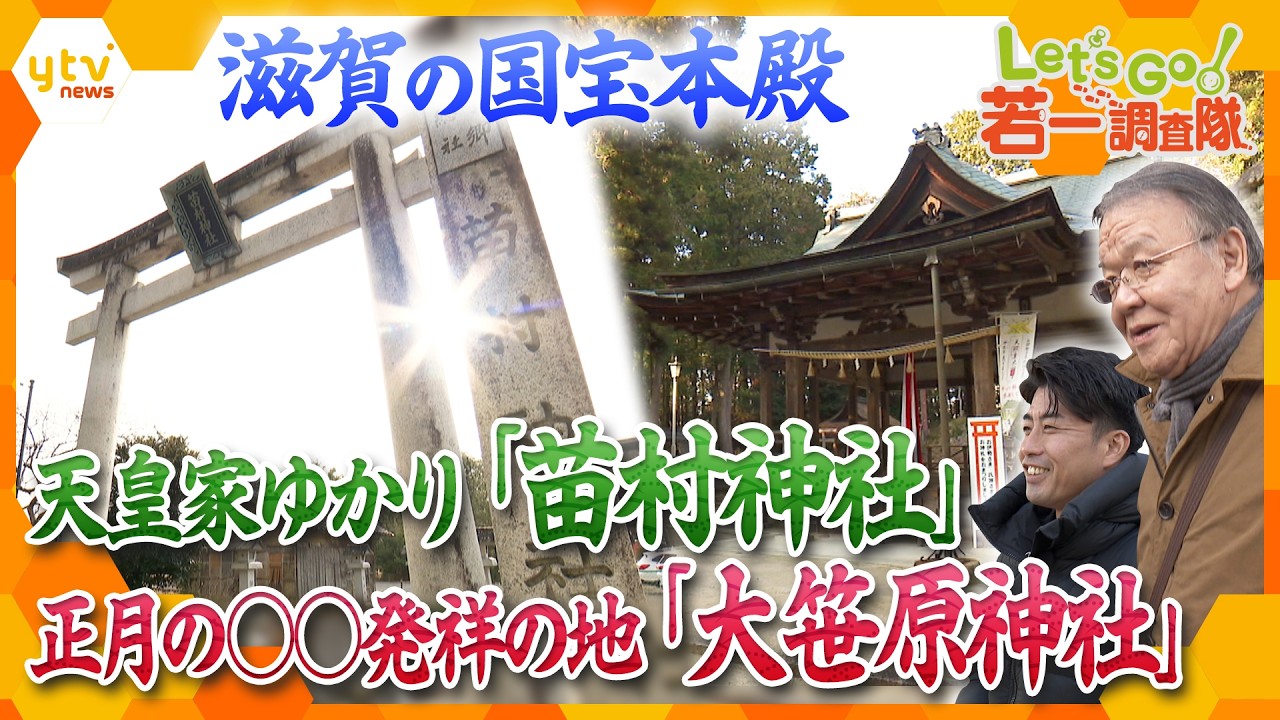 【若一調査隊】〜滋賀の国宝本殿をゆったり散策～天皇家ゆかりの古社「苗村神社」正月に欠かせない●●のルーツが「大笹原神社」に！？