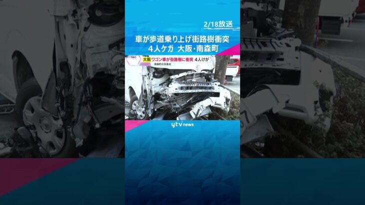 ワゴン車がフェンスを突き破って街路樹に衝突　子どもを含む4人ケガ　自転車が下敷きに　大阪・南森町　#shorts #読売テレビニュース