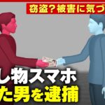 【落とし物】スマホを届けた男が逮捕…「当然の権利だ」報労金目当ての窃盗か その手口とは｜ABEMA的ニュースショー