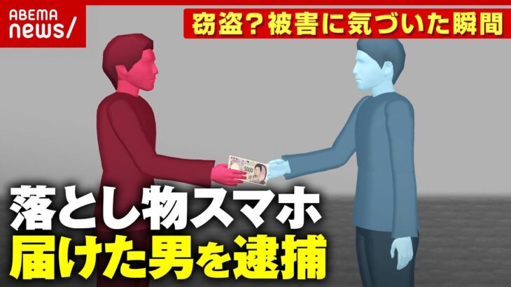 【落とし物】スマホを届けた男が逮捕…「当然の権利だ」報労金目当ての窃盗か その手口とは｜ABEMA的ニュースショー