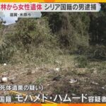 雑木林から女性の遺体　シリア国籍の男を逮捕　首にタオルがまかれ、布団にくるまれた状態で発見　滋賀