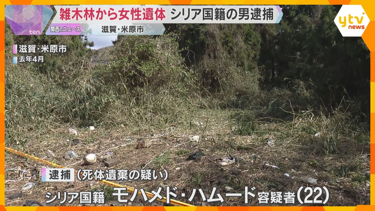 雑木林から女性の遺体　シリア国籍の男を逮捕　首にタオルがまかれ、布団にくるまれた状態で発見　滋賀