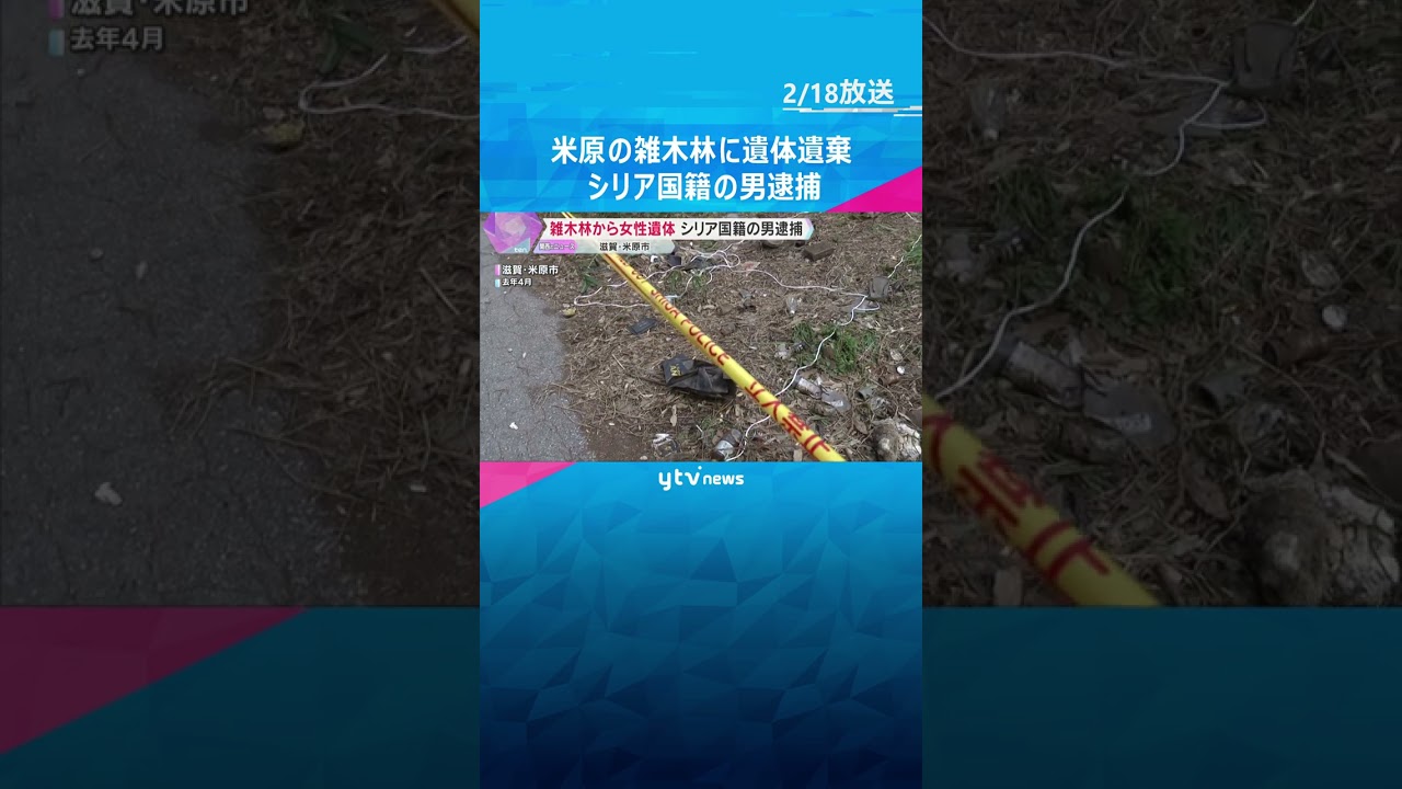 雑木林から女性の遺体　シリア国籍の男を逮捕　首にタオルがまかれ、布団にくるまれた状態で発見　滋賀　#shorts #読売テレビニュース