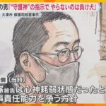 「“守護神”の指示で、やらないのは負け犬と同じ」保護司殺害事件裁判　被告が犯行の経緯語る　大津市