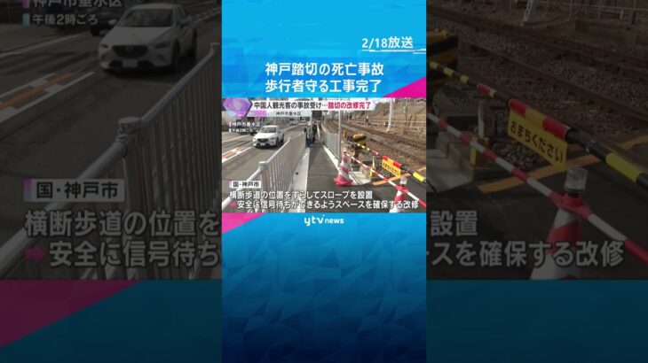 中国人観光客の踏切での死亡事故を受け　歩行者の待機スペースを広げる改修工事完了　神戸・垂水区　#shorts #読売テレビニュース
