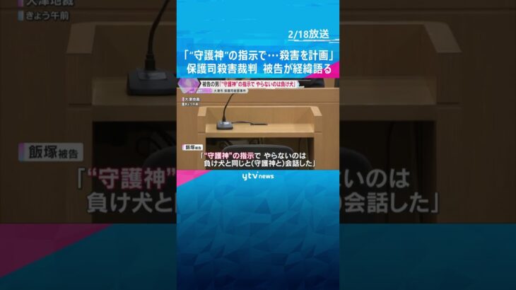 「“守護神”の指示で、やらないのは負け犬と同じ」保護司殺害事件裁判　被告が犯行の経緯語る　大津市　#shorts #読売テレビニュース