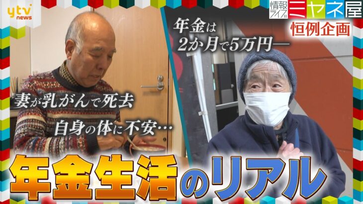 【年金密着】「生活はキツい」「健康に不安」まさかの誤算も…受給者の懐事情と暮らしぶり＆配偶者と死別した高齢者が集う“救いの場所”【情報ライブ ミヤネ屋】